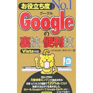 お役立ち度Ｎｏ．１Ｇｏｏｇｌｅの裏技・便利技／田中真由美