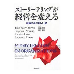 ストーリーテリングが経営を変える／ジョン・シーリー・ブラウン／高橋正泰／高井俊次