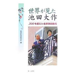 世界が見た池田大作／東洋哲学研究所