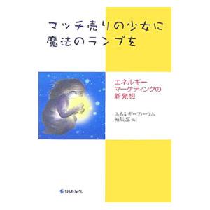 マッチ売りの少女に魔法のランプを／エネルギーフォーラム