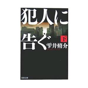 犯人に告ぐ 下／雫井脩介