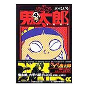 ゲゲゲの鬼太郎(4)−猫町切符−／水木しげる