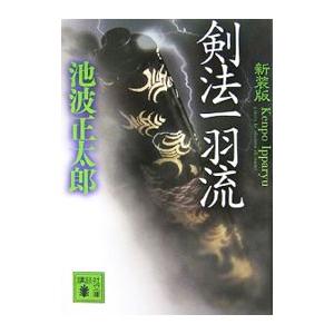 剣法一羽流 ／池波正太郎