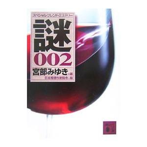 謎 スペシャル・ブレンド・ミステリー 002／日本推理作家協会【編】