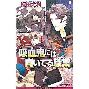 吸血鬼には向いてる職業（漫画家シリーズ４）／榎田尤利