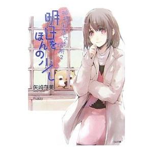 神様が用意してくれた場所(2)−明日をほんの少し−／矢崎存美