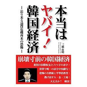 本当はヤバイ！韓国経済−迫り来る通貨危機再来の恐怖−／三橋貴明