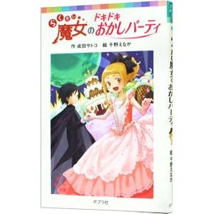らくだい魔女のドキドキおかしパーティ／成田サトコ
