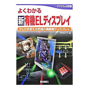 よくわかる新有機ELディスプレイ／河村正行