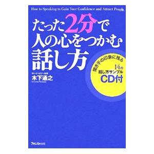 たった2分で人の心をつかむ話し方／木下通之