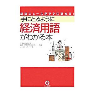 手にとるように経済用語がわかる本／三菱総合研究所政策・経済研究センター