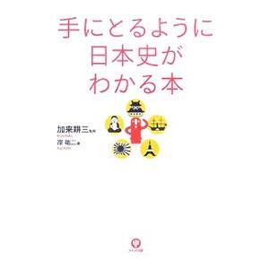 手にとるように日本史がわかる本／岸祐二