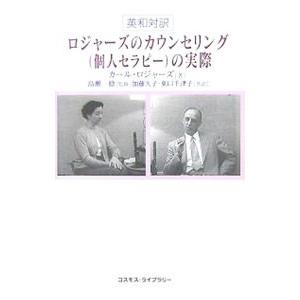 ロジャーズのカウンセリング〈個人セラピー〉の実際／RogersCarl Ransom
