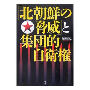 「北朝鮮の脅威」と集団的自衛権／梅田正己