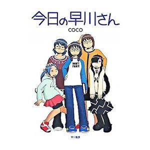 今日の早川さん／coco