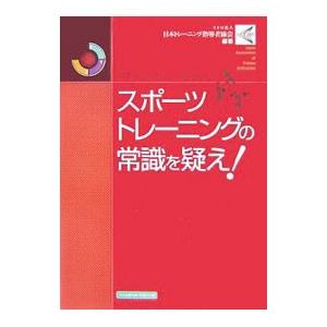 スポーツトレーニングの常識を疑え！／日本トレーニング指導者協会