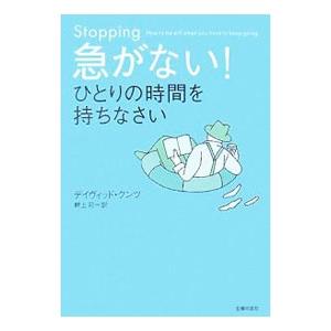 急がない！ひとりの時間を持ちなさい／KundtzDavid J．