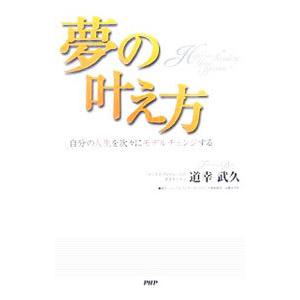 夢の叶え方／道幸武久