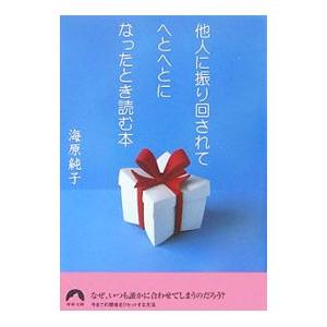 他人に振り回されてへとへとになったとき読む本／海原純子