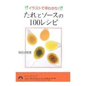 イラストで早わかり！たれとソースの100レシピ／検見崎聡美