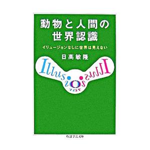 動物と人間の世界認識／日高敏隆