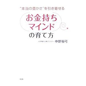 「お金持ちマインド」の育て方／中野裕弓