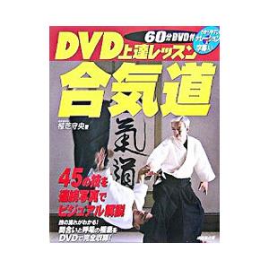 ＤＶＤ上達レッスン合気道／植芝守央