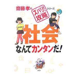 社会なんてカンタンだ！ （齋藤孝の「ズバリ！攻略」シリーズ4）／斎藤孝