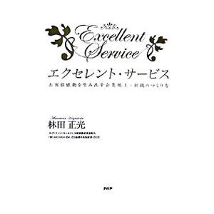 エクセレント・サービス／林田正光