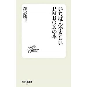 いちばんやさしいＰＭＢＯＫの本／深沢隆司