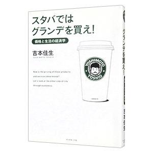 スタバではグランデを買え！／吉本佳生