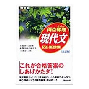 得点奪取 現代文−記述・論述対策− 【改訂版】／天羽康隆／石原開／梅澤眞由起 他