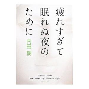 疲れすぎて眠れぬ夜のために／内田樹