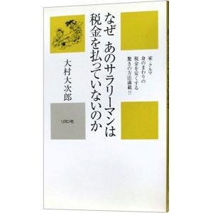 なぜあのサラリーマンは税金を払っていないのか／大村大次郎
