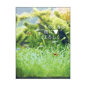 DVD／そのときは彼によろしく スペシャル・エディション