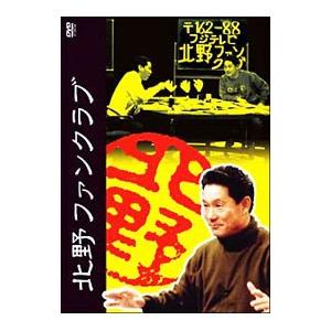 DVD／北野ファンクラブ ＤＶＤ−ＢＯＸ
