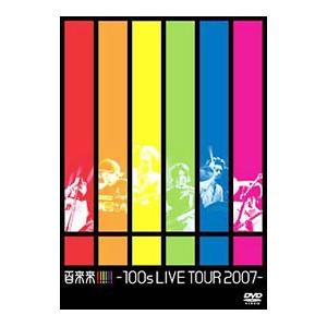 DVD／１００ｓ ＬＩＶＥ ＴＯＵＲ ２００７ 百来来！！！！！！