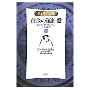 黄金の羅針盤 ライラの冒険 【軽装版】 下／フィリップ・プルマン