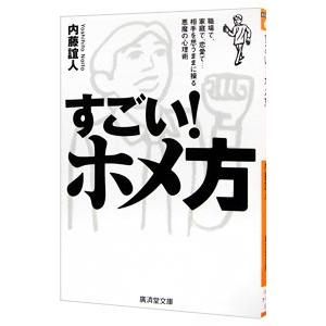 すごい！ホメ方−職場で、家庭で、恋愛で・・・相手を思うままに操る悪魔の心理術−／内藤誼人