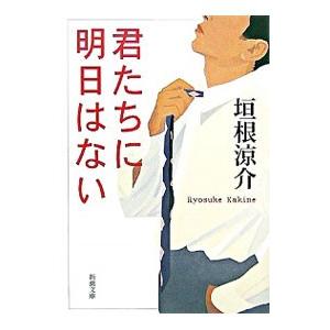 君たちに明日はない／垣根涼介