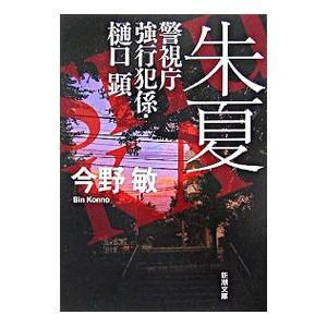 朱夏−警視庁強行犯係・樋口顕−／今野敏