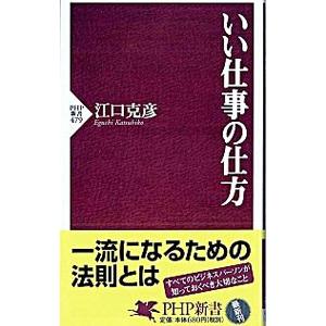 いい仕事の仕方／江口克彦