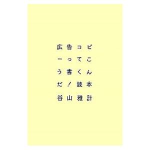 広告コピーってこう書くんだ！読本／谷山雅計