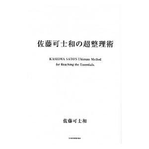 佐藤可士和の超整理術／佐藤可士和