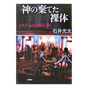 神の棄てた裸体／石井光太