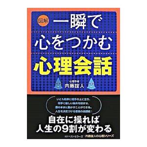 図解一瞬で心をつかむ心理会話／内藤誼人