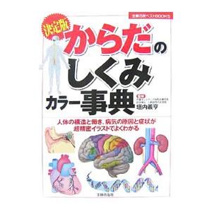 決定版からだのしくみカラー事典／垣内義亨