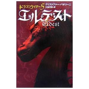 エルデスト 宿命の赤き翼−ドラゴンライダー− 5／クリストファー・パオリーニ