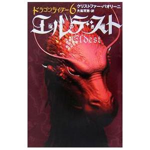 エルデスト 宿命の赤き翼−ドラゴンライダー− 6／クリストファー・パオリーニ