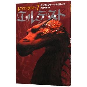 エルデスト 宿命の赤き翼−ドラゴンライダー− 7／クリストファー・パオリーニ